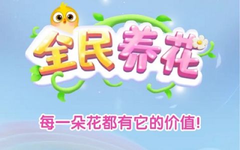 全民养花真的可以赚钱吗(提现是不是真的)