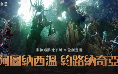 《黑色沙漠》第三个主题地下城「阿图纳西温：约路纳奇亚」正式推出 团队攻克森林秘境全新头目