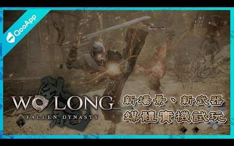 《Wo Long： Fallen Dynasty》巴黎电玩周2022全新试玩关卡体验 运用五行克敌致胜
