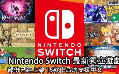 多款 Nintendo Switch 最新独立游戏 均支持中文