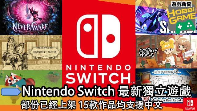 Nintendo Switch 最新独立游戏