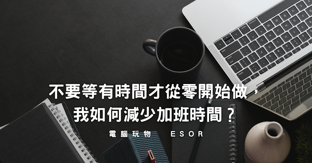 不要等到“有时间”才“从零开始”做,我如何减少加班时间?