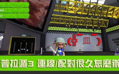 4招解决 Switch 斯普拉遁3 配对时间过久、断线、通讯不稳的问题！