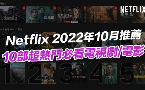 【Netflix 推荐片单2022】10月精选必看10部影集电影总整理