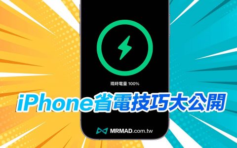iPhone耗电快怎么解决？ 32招排除耗电异常与省电设定技巧