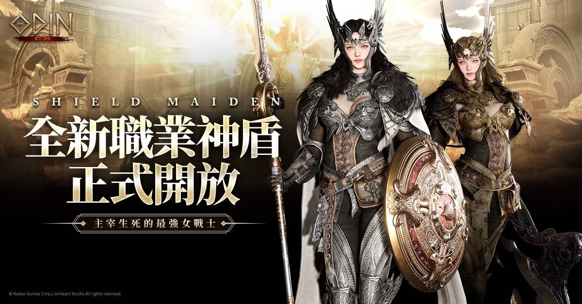 《奥丁：神叛》 主宰生死的最强女战士，全新职业 『神盾』 降临神之领域！