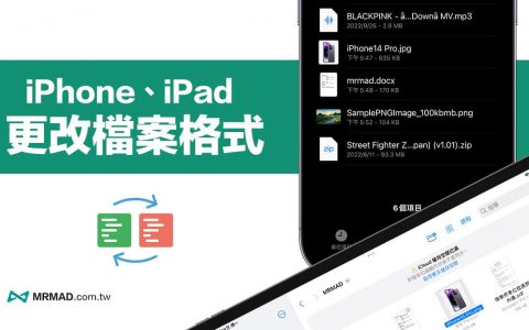 iPhone如何更改文件格式？ 用 iOS/iPadOS 文件快速改扩展名