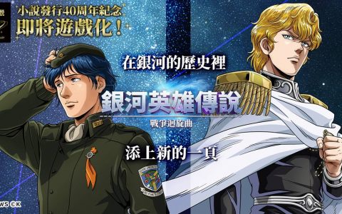 长篇小说改编 HTML5 新作《银河英雄传说 战斗轮舞曲》明年问世 即日起开放事前预约