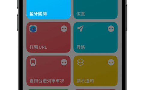iOS 捷径蓝牙开关切换：在 iPhone 桌面一键开启或关闭蓝牙功能