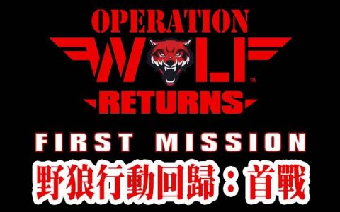 知名大型机台射击游戏《野狼行动回归：首战》回归次世代主机市场！