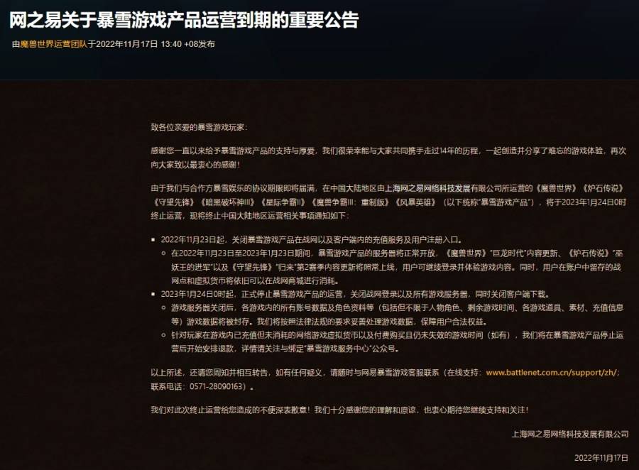 美国暴雪娱乐 今（17）日发出公告表示，因合约到期关系，2023年1月24日起将终止旗下由上海网之易网络科技发展营运的游戏项目，影响范围包括《魔兽世界》、《炉石战记》、《暗黑破坏神III》、《星海争霸II》《魔兽争霸||| ：重制版》，以及《暴雪英霸》。
