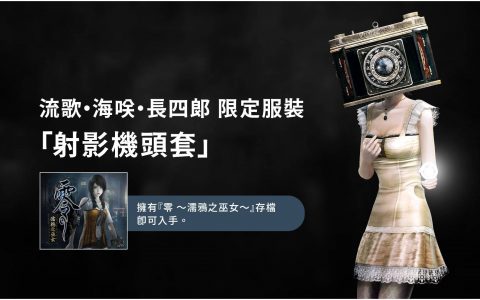 《零~月蚀的假面~》Remaster 版 2023 年 3 月跨平台登场 即日起开放实体版预购
