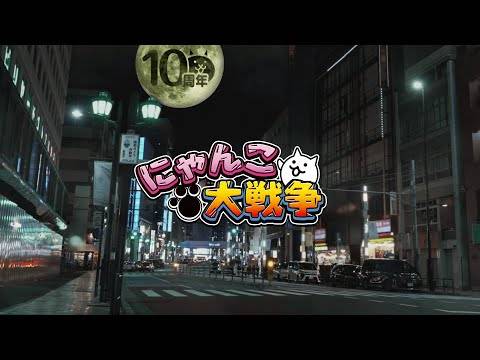 大大大周年~日版《猫咪大战争》公开十周年纪念影片！ 相关活动确定11月15日开跑