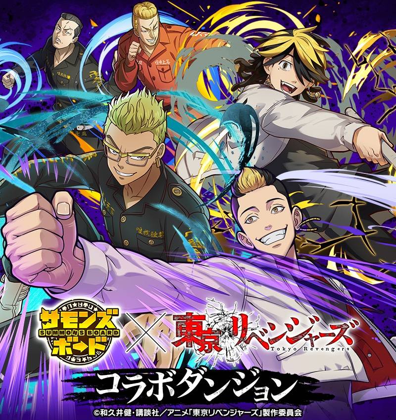 由日本GungHo推出的图板战略手机 RPG《召唤图板 Summons Board》，宣布 12 月 1 日起将与电视动画《东京复仇者》展开首次联动合作，推出「最强の男・佐野 万次郎」「龙の刺青・龙宫寺 坚」「谛めない男気・花垣 武道」等合作角色，还有以动画场景为原型制作的「喧哗赌博の公园」「二中近くの仓库街」合作关卡。