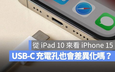 iPhone 的 USB-C 充电孔未来会不会也分成 Pro 版与非 Pro 版呢？