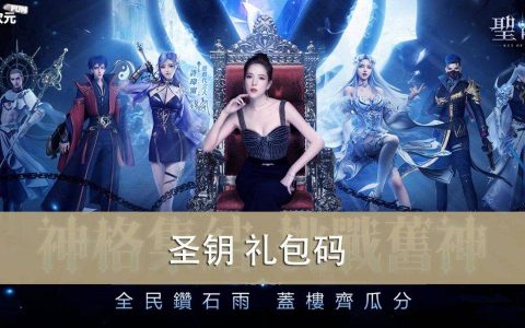 《圣钥》2022.11 礼包兑换码｜虚宝｜序号｜APK