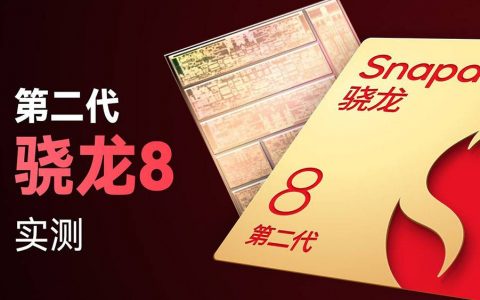 高通 Snapdragon 8 Gen 2 实测影片现身！ GPU 性能超越 A16，功耗还比天玑 9200 低很多