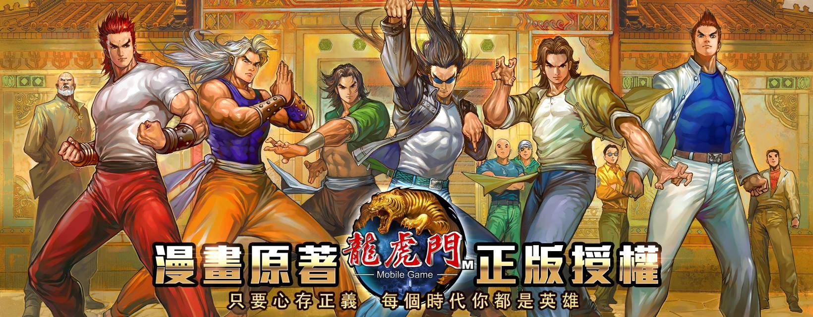 《龙虎门M》首款动画手游今日全球正式推出！