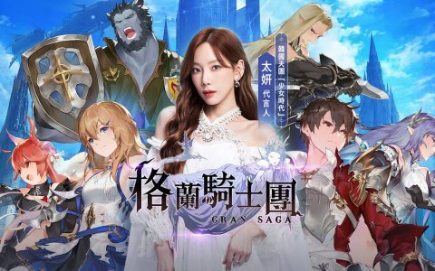 《Gran Saga：格兰骑士团》预告 12月1日展开全面公测 曝光太妍TVC宣传影片