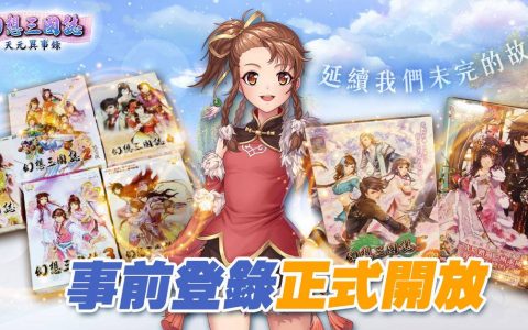 《幻想三国志—天元异事录》透露海棠等历代角色将现身 事前登录今日展开