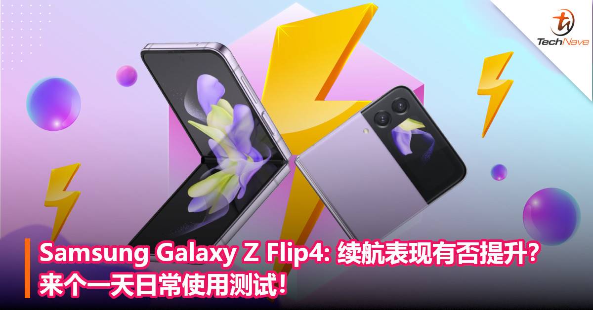 Samsung Galaxy Z Flip4: 续航表现有否提升？来个一天日常使用测试！