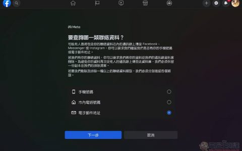 教你如何刪除被其他人在 Facebook 與 Instagram 上傳的聯絡資訊（使用 Meta 官方工具）