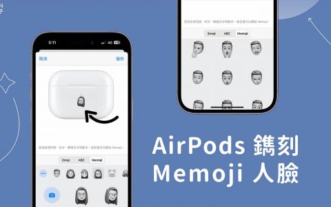 AirPods 镌刻 Memoji 人脸图案教学，将头像刻印在 AirPods 充电盒上！