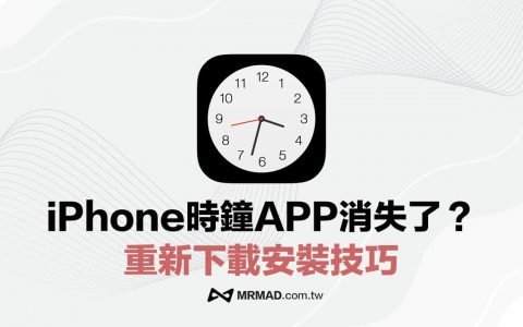iPhone内建时钟不见？ 重新下载内建时钟App技巧教学