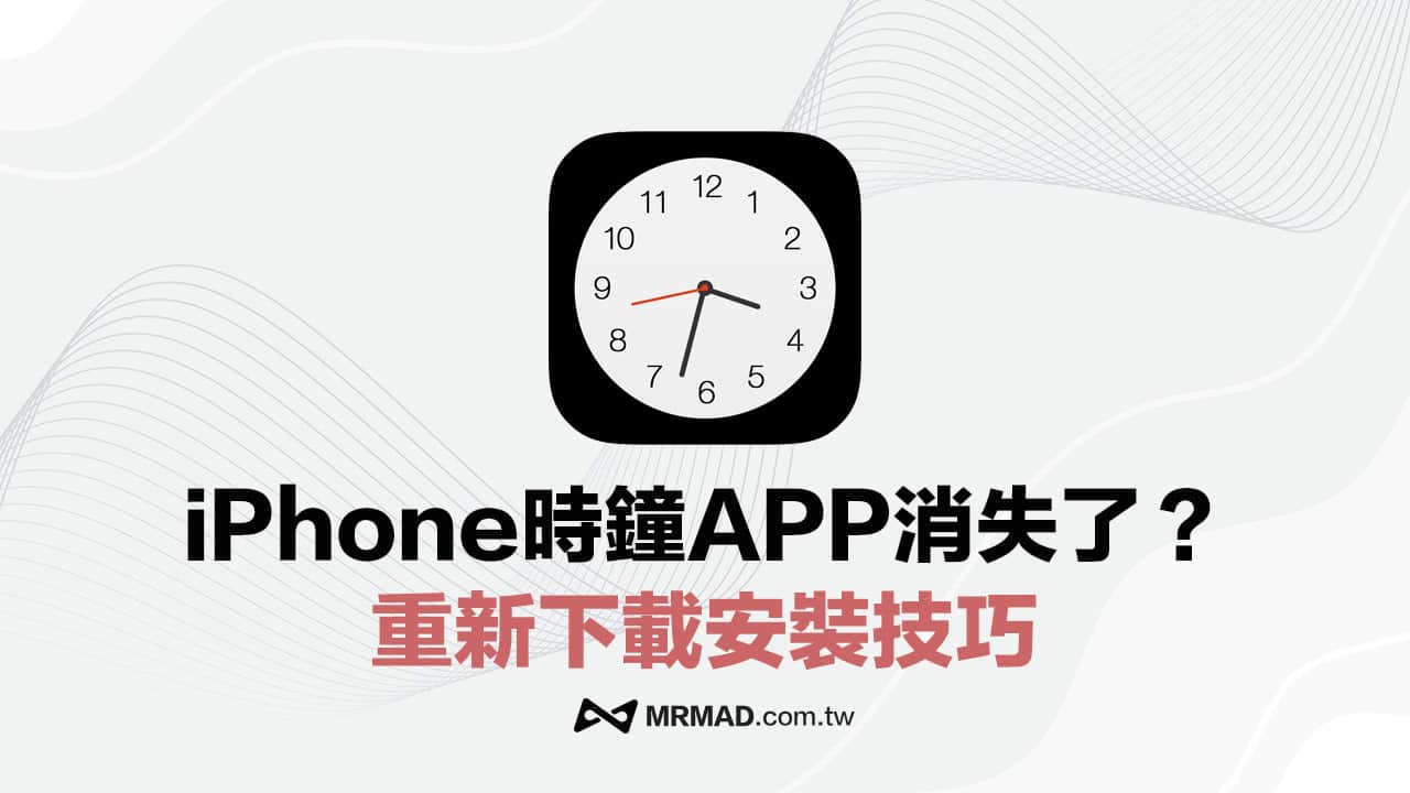 iPhone内建时钟不见？ 重新下载内建时钟App技巧教学