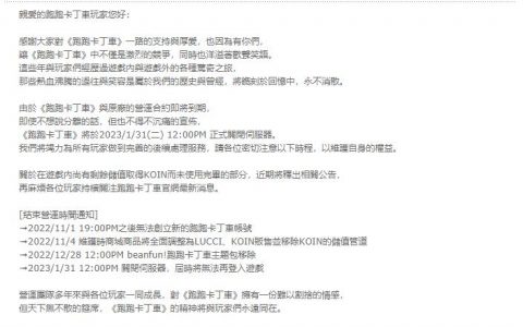 已营运近 16 年的台服《跑跑卡丁车》因代理合约即将到期，确定明年 1 月 31 日停服！