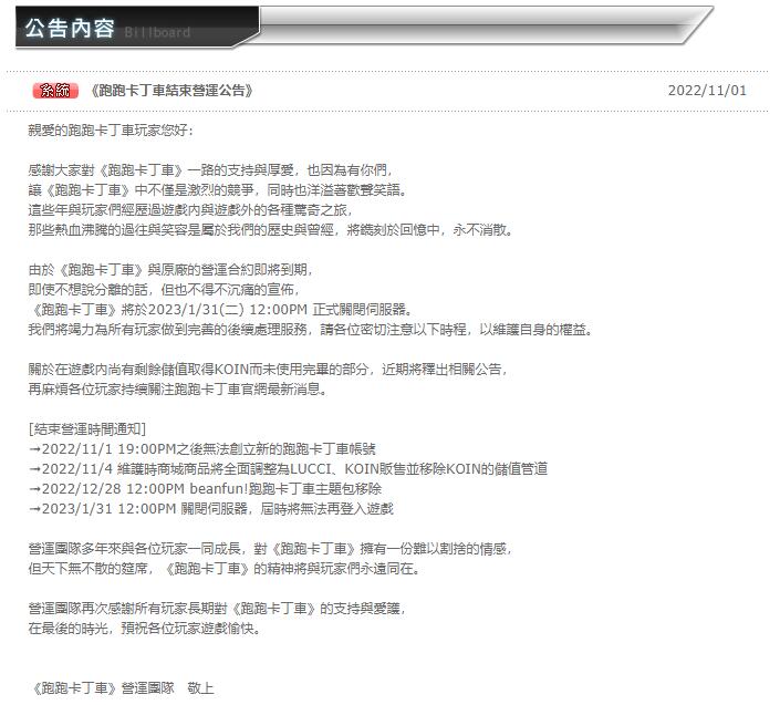 已营运近 16 年的台服《跑跑卡丁车》因代理合约即将到期，确定明年 1 月 31 日停服！