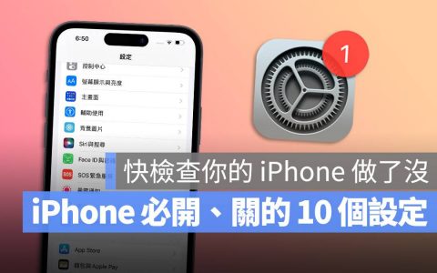 10 个入手新 iPhone 14 一定要开启或关闭的设定