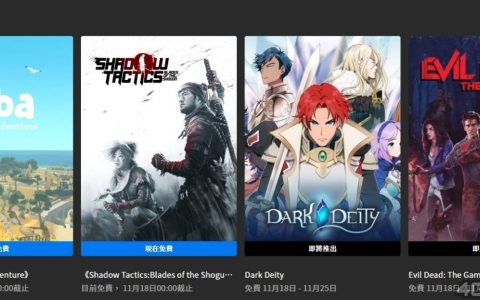 EGS限时免费《Alba》超好评名作+潜行策略《暗影战略》领取后永久保存