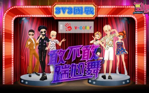 《劲舞团 Audition》疯八狂潮-3V3团战 火热报名中！