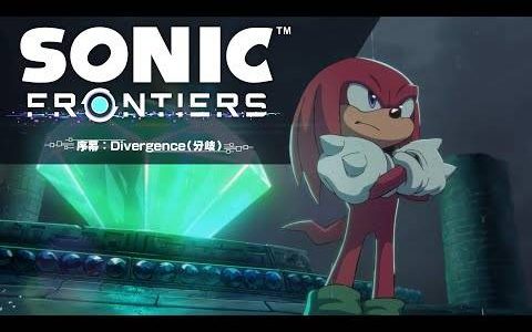 《索尼克 未知边境》公开6分钟前日谈动画「序幕：Divergence（分岐）」描述纳克鲁斯的心境以及如何来到故事舞台