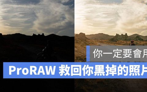 iPhone 上的 ProRAW 是什么功能？ 如何开启？ 怎么使用？ 让你编辑更完美的照片