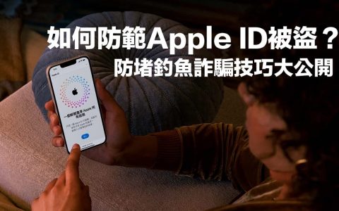 Apple ID被盗会怎样？ 必学8招防堵诈骗与钓鱼信件技巧