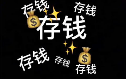 一天可以赚10元小视频的软件(一天可以免费赚几十元的APP)