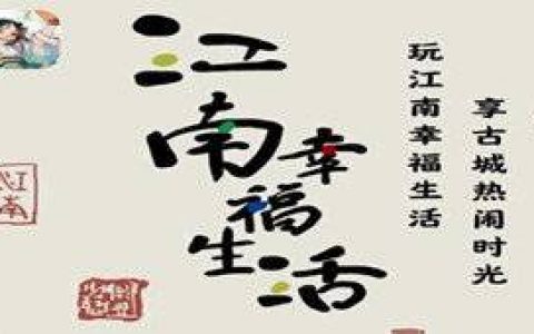 江南幸福生活提现是真的吗(赚钱靠不靠谱)