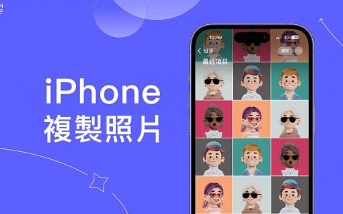 iPhone 照片复制教学，在 iOS 相册复制一模一样的照片
