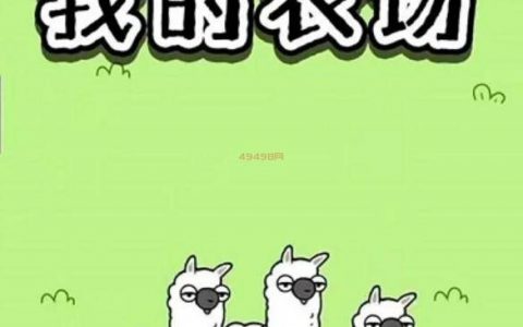 我的农场游戏真的可以赚钱吗(揭秘众多3毛游戏软件的套路)