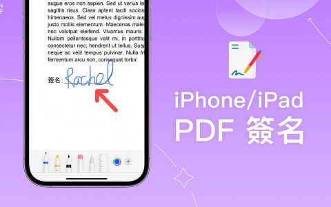 iPhone PDF 签名教学，3 个方法使用文件电子签名