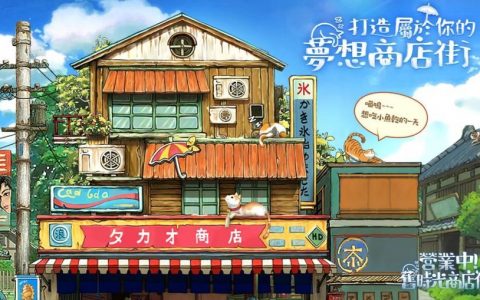 穿越时空当老板？！ 复古疗愈模拟经营游戏《营业中！ 旧时光商店街》事前预约开跑