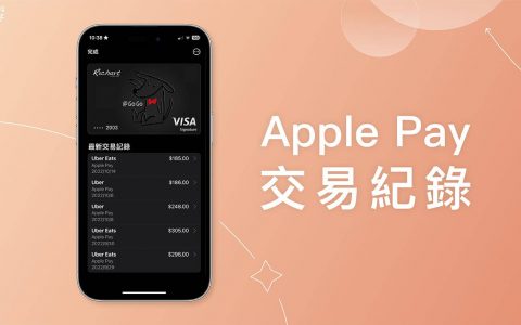Apple Pay 交易纪录怎么看？ iPhone、Apple Watch、Mac 查询教学