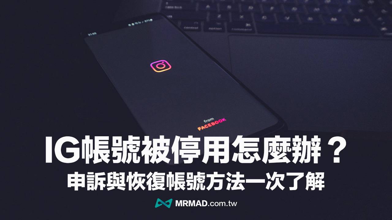 IG帐号被停用怎么办？ 3招解救IG停权申诉与恢复方法（2022）