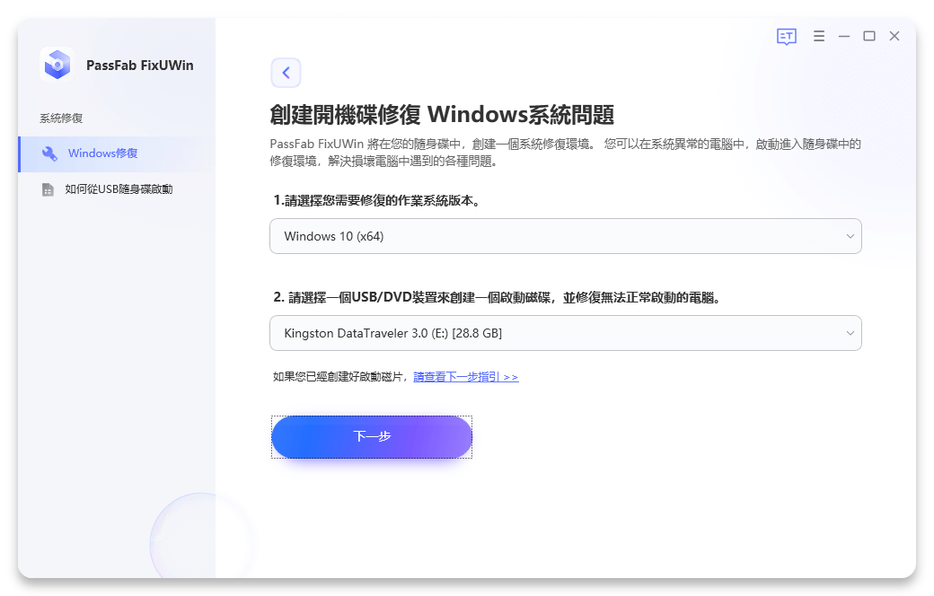 使用 PassFab FixUWIn 完美解决电脑蓝屏/数据救援：烧录开机碟