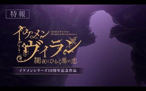 美男系列发表10周年纪念作《美男恶徒 在闇夜中展开的恶爱》！ 同时公布《恋花幕明录》全角色视觉图