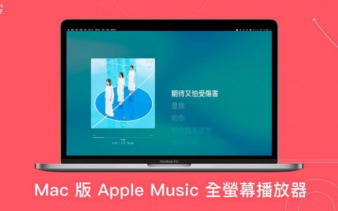 Mac Apple Music 全屏幕播放器可显示好看的专辑封面与动态歌词