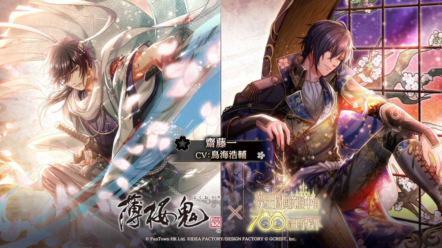 《梦王国与沉睡中的100位王子殿下》与《薄樱鬼真改》合作纪念活动「刻下赤诚的刹那之页」登场