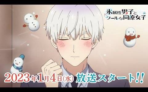 职场同事太可爱《冰属性男子与无表情女子》释出最新视觉海报与宣传影片！ 2023年1月4日开播！